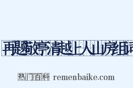 再题敬亭清越上人山房组词是什么意思的图片